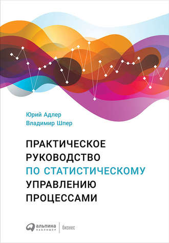 Ю. П. Адлер. Практическое руководство по статистическому управлению процессами