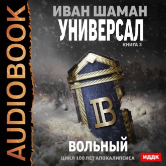 Обложка книги «Универсал. Книга 3. Вольный»