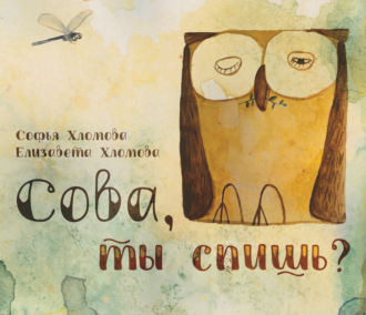 Обложка книги «Сова, ты спишь?»