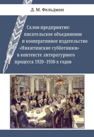 Обложка книги «Салон-предприятие. Писательское объединение и кооперативное издательство «Никитинские субботники» в контексте литературного процесса 1920–1930-х годов»