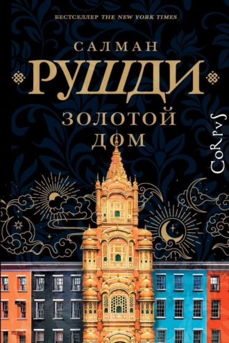Обложка книги «Золотой дом»