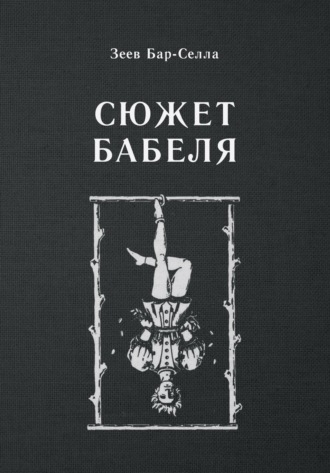Обложка книги «Сюжет Бабеля»