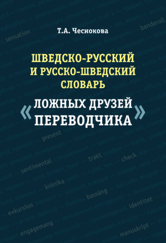 Обложка книги «Шведско-русский и русско-шведский словарь «ложных друзей переводчика»»