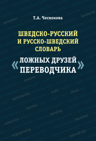 Татьяна Чеснокова. Шведско-русский и русско-шведский словарь «ложных друзей переводчика»