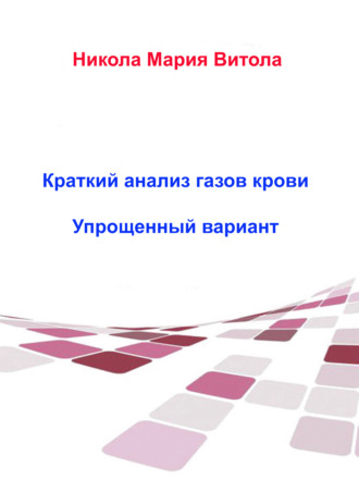 Обложка книги «Краткое Толкование Газов Крови»