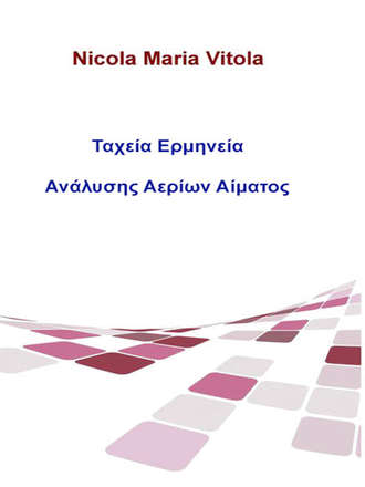 Обложка книги «Ταχεία Ερμηνεία Ανάλυσης Αερίων Αίματος»