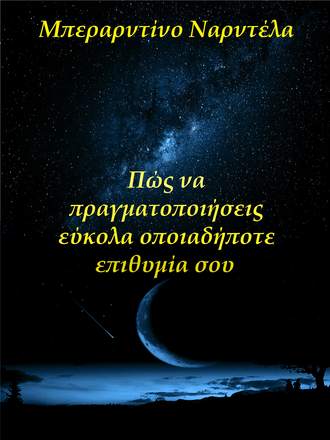 Берардино Нарделла. Πώς Να Πραγματοποιήσεις Εύκολα Οποιαδήποτε Επιθυμία Σου