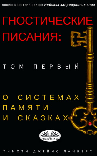Обложка книги «Гностические Писания: Том Первый»