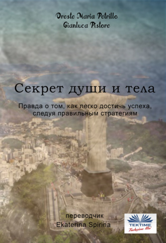 Обложка книги «Секрет Души И Тела»