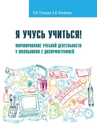 Обложка книги «Я учусь учиться! Формирование учебной деятельности у школьников с дизорфографией»