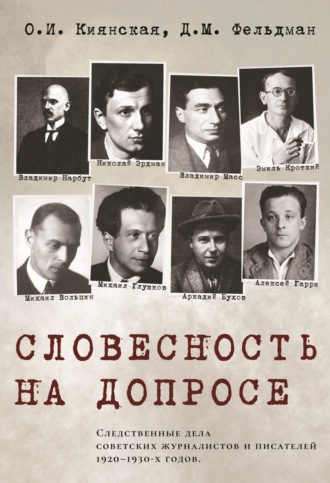 Обложка книги «Словесность на допросе. Следственные дела советских писателей и журналистов 1920–1930-х годов»
