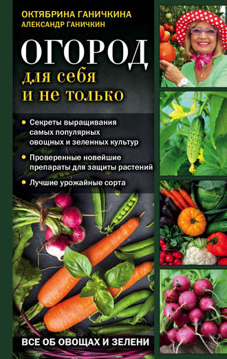 Обложка книги «Огород для себя и не только. Все об овощах и зелени»