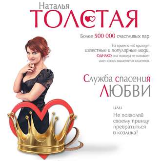 Обложка книги «Служба спасения любви, или Не позволяй своему принцу превратиться в козлика!»