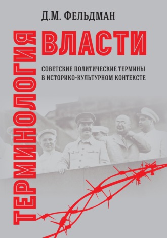 Д. М. Фельдман. Терминология власти. Советские политические термины в историко-культурном контексте