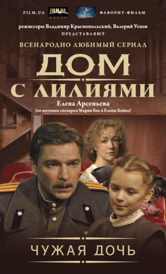 Обложка книги «Чужая дочь»