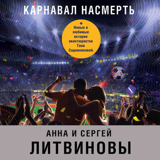 Обложка книги «Карнавал насмерть (сборник)»