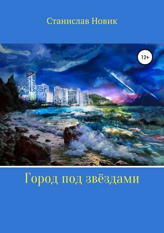 Обложка книги «Город под звёздами»