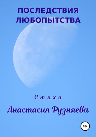 Обложка книги «Последствия любопытства»