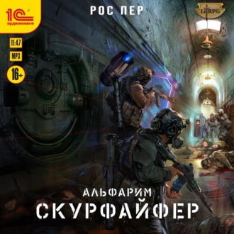 Обложка книги «Альфарим. Скурфайфер»