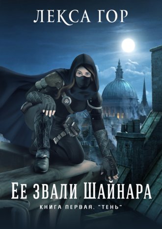 Обложка книги «Её звали Шайнара. Книга первая. Тень»