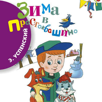 Обложка книги «Зима в Простоквашино»