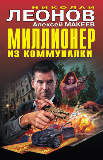 Обложка книги «Миллионер из коммуналки»