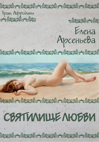 Обложка книги «Святилище любви»