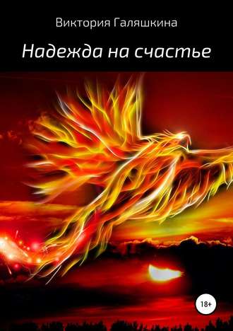Обложка книги «Надежда на счастье»