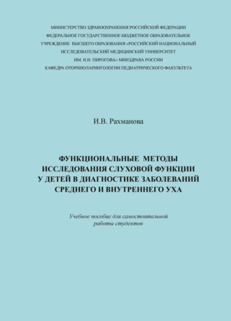 Обложка книги «Функциональные методы исследования слуховой функции у детей в диагностике заболеваний среднего и внутреннего уха»