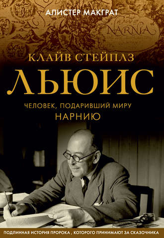 Алистер Макграт. Клайв Стейплз Льюис. Человек, подаривший миру Нарнию