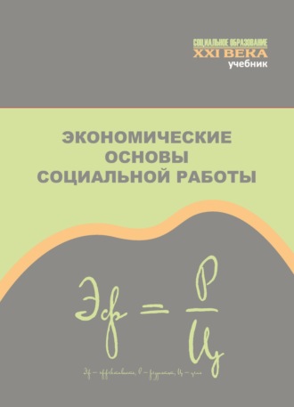 Обложка книги «Экономические основы социальной работы»