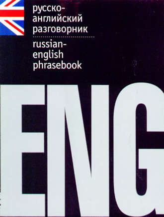 Обложка книги «Русско-английский разговорник»
