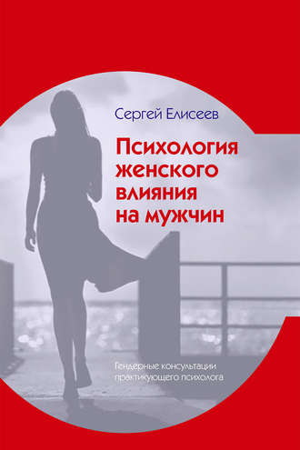 Обложка книги «Психология женского влияния на мужчин»