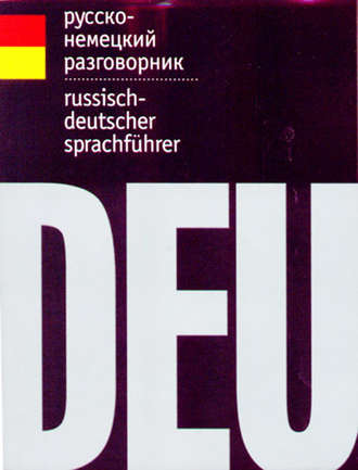 Обложка книги «Русско-немецкий разговорник»