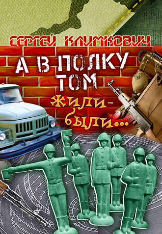 Обложка книги «А в полку том жили-были…»