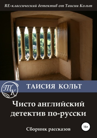 Обложка книги «Чисто английский детектив по-русски. Сборник рассказов»