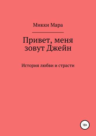 Микки Мара. Привет, меня зовут Джейн