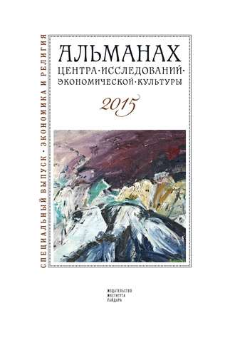 Альманах. Альманах Центра исследований экономической культуры факультета свободных искусств и наук 2015