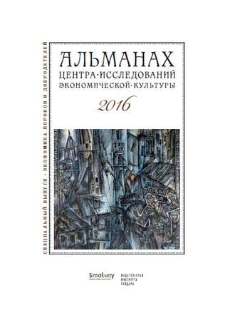 Обложка книги «Альманах Центра исследований экономической культуры факультета свободных искусств и наук 2016»