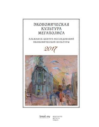 Обложка книги «Экономическая культура мегаполиса. Альманах Центра исследований экономической культуры 2017»
