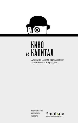 Обложка книги «Кино и капитал. Альманах Центра исследований экономической культуры 2018»