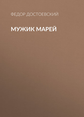 Обложка книги «Мужик Марей»