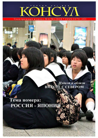 Обложка книги «Журнал «Консул» № 4 (54) 2018»