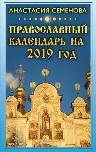 Обложка книги «Православный календарь на 2019 год»
