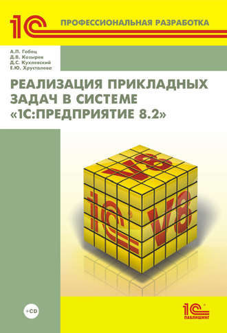 Обложка книги «Реализация прикладных задач в системе «1С:Предприятие 8.2» (+ 2epub)»