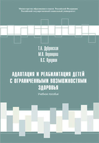 Обложка книги «Адаптация и реабилитация детей с ограниченными возможностями здоровья»