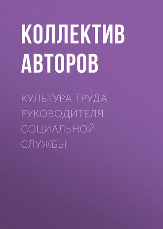 Коллектив авторов. Культура труда руководителя социальной службы