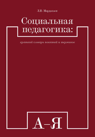 Обложка книги «Социальная педагогика: краткий словарь понятий и терминов»