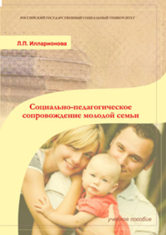 Обложка книги «Социально-педагогическое сопровождение молодой семьи»