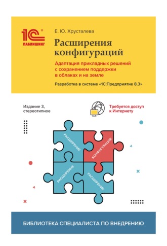 Е. Ю. Хрусталева. Расширения конфигураций. Адаптация прикладных решений с сохранением поддержки в облаках и на земле. Разработка в системе «1С:Предприятие 8.3» (+ 2epub)